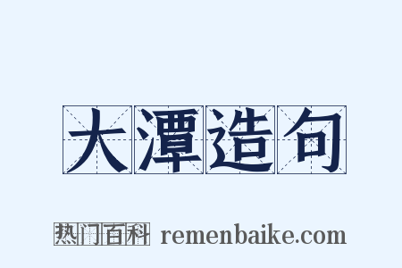 大潭造句是什么意思的图片